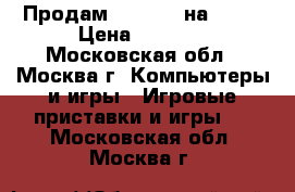 Продам FarCry-4 на PS-4 › Цена ­ 1 500 - Московская обл., Москва г. Компьютеры и игры » Игровые приставки и игры   . Московская обл.,Москва г.